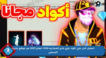احصل الآن على أكواد فري فاير المجانية 100% لعام 2025 من موقع جارينا الرسمي